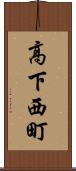 高下西町 Scroll