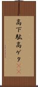 高下駄 Scroll