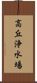 高丘浄水場 Scroll