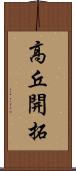 高丘開拓 Scroll