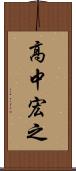 高中宏之 Scroll