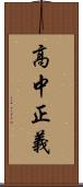 高中正義 Scroll