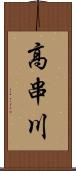 高串川 Scroll