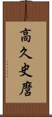 高久史麿 Scroll