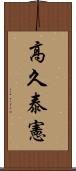 高久泰憲 Scroll