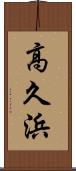 高久浜 Scroll