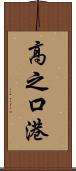 高之口港 Scroll