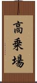 高乗場 Scroll