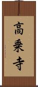 高乗寺 Scroll