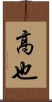 高也 Scroll