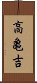 高亀吉 Scroll