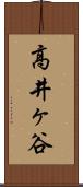高井ヶ谷 Scroll
