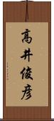 高井俊彦 Scroll