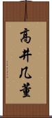 高井几董 Scroll