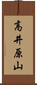 高井原山 Scroll