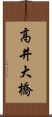 高井大橋 Scroll