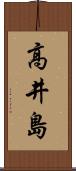 高井島 Scroll
