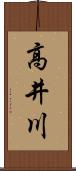 高井川 Scroll
