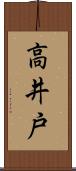 高井戸 Scroll