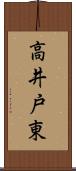 高井戸東 Scroll