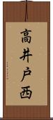 高井戸西 Scroll
