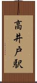 高井戸駅 Scroll