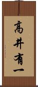 高井有一 Scroll