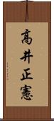 高井正憲 Scroll