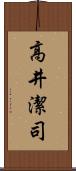 高井潔司 Scroll