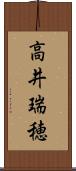 高井瑞穂 Scroll