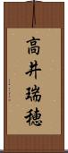 高井瑞穂 Scroll