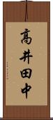 高井田中 Scroll