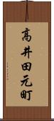 高井田元町 Scroll