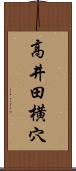 高井田横穴 Scroll