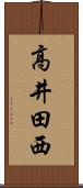 高井田西 Scroll