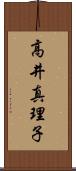 高井真理子 Scroll