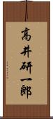 高井研一郎 Scroll