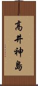 高井神島 Scroll