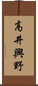 高井興野 Scroll