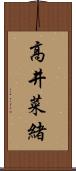 高井菜緒 Scroll