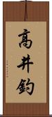 高井釣 Scroll