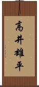 高井雄平 Scroll