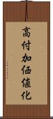 高付加価値化 Scroll