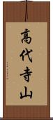 高代寺山 Scroll
