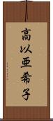 高以亜希子 Scroll