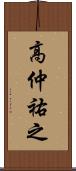 高仲祐之 Scroll
