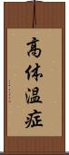 高体温症 Scroll