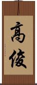高俊 Scroll