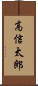 高信太郎 Scroll