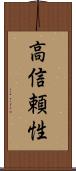 高信頼性 Scroll